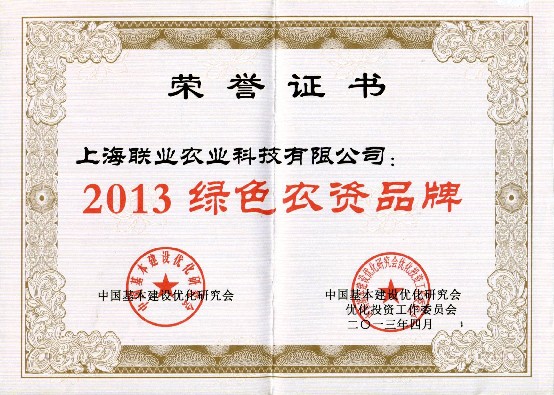 2013绿色农资品牌