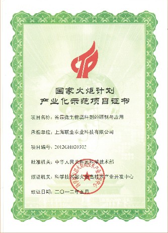 国家火炬计划产业化示范项目证书