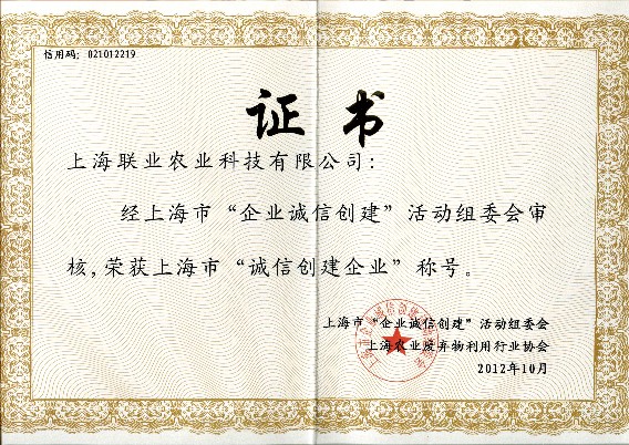 诚信创建企业
