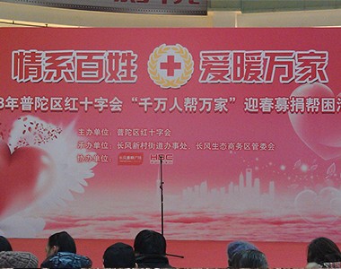 上海联业新年献爱心活动